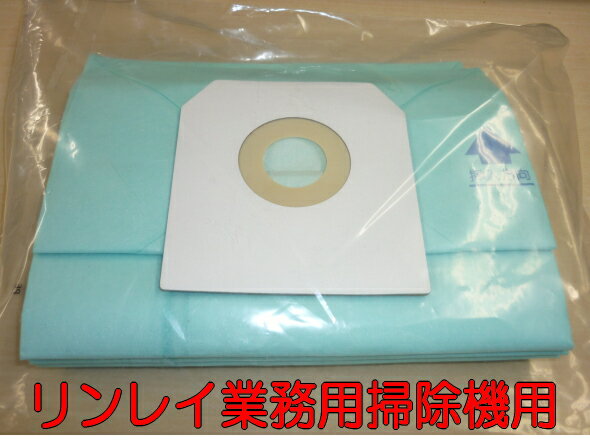 　【純正品より安い！】リンレイ業務用掃除機用紙パックRDS0217同等品　RD-370等に・・・リンレイ　RDシリーズ用紙パック　純正品同等汎用品です。