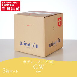 まとめ買い セール価格 ウインドヒル ボディーソープGW 20L 3箱入(＠1箱あたり4766.7円)[代引不可][単品配送] 5/1ワンダフルデーポイント5倍