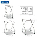 【ゴミ回収カート】BMダストカー 大(キャスター直径100mm)(受注生産)(フレームのみ)(テラモト DS-232-041-0)(ごみ 清掃 店舗 運搬 激安)【代引き決済不可・個人様宅配送不可・法人様のみ】