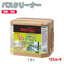 【浴室用洗剤】水アカ、石鹸カスをスッキリ R'sPRO(アールズプロ)バスクリーナー(リンレイ)18L (ハウスクリーニング 介護施設 病院 スポーツジム 工場 美容 激安)