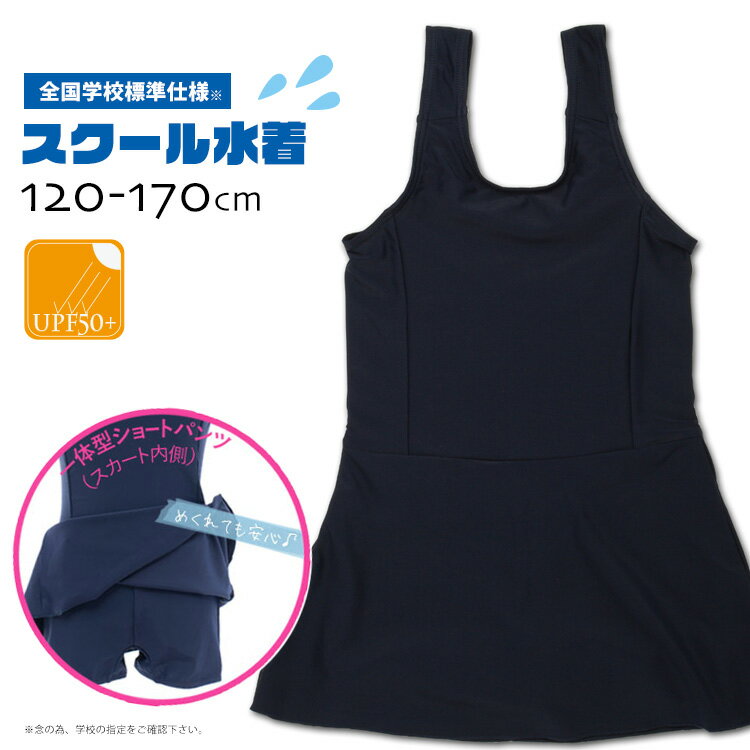 再入荷 スクール水着 <strong>女の子</strong> 全国標準チュニックワンピースタイプ UPF50+ UV 紫外線カット ショートパンツ一体型 キッズ 120cm 130cm <strong>140cm</strong> 150cm 160cm 170cm