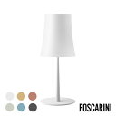 フォスカリーニ テーブルランプ Sサイズ FOSCARINI BIRDIE EASY Table Piccola おしゃれ 送料無料