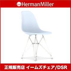 ☆HermanMillerハーマンミラーEamesShellSideChairsイームズシェルサイドチェアDSR/ホワイトベース/ブルーアイスDSR.91.BLE.E8【送料無料】