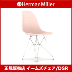 ☆HermanMillerハーマンミラーEamesShellSideChairsイームズシェルサイドチェアDSR/ホワイトベース/ブラッシュDSR.91.BLH.E8【送料無料】