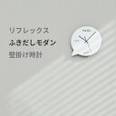 NOX DESIGN Reflex ふきだしモダン 壁掛け時計 p0000gmc 壁掛け クロック ウォールクロック 軽い カチカチ 音がしない 静音仕様 新築祝い 結婚祝い 寝室 モダン