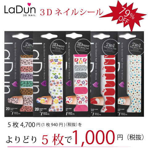 【定形外郵便可】Ladun よりどり5枚 選べる 3Dネイルシール セット ヌードストレッチタイプシール