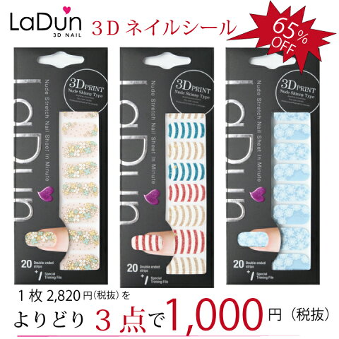 【定形外郵便可】Ladun よりどり3枚 選べる 3Dネイルシール セット ヌードストレッチタイプシール