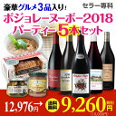 送料無料 【予約】 Bボジョレー ヌーボー 2018 5本セット2,000円相当 豪華グルメ3点付き! ワイン セット ヌーボー セット
