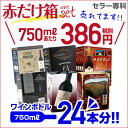 送料無料 《箱ワイン》6種類の赤箱ワインセット76弾!【セット(6箱入)】赤ワイン セッ