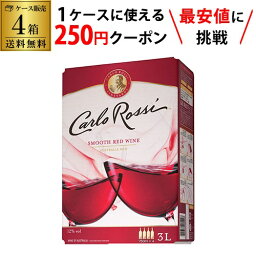 【枚数限定250円OFFクーポン使える】カルロ ロッシ レッド 3L 4箱 ケース(4本入) 送料無料 [ボックスワイン][BOX][カルロロッシ][BIB][バッグインボックス] <strong>箱ワイン</strong> <strong>赤</strong>ワイン RSL