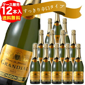 【送料無料】【ケース販売（12本入）】グランディアル・ブリュット（代引手数料・クール代別途）