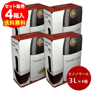 《箱ワイン》【送料無料】【ケース販売（4箱入）】ターニングリーフ・ピノ ノワール3L（代引手数料・クール代別途）