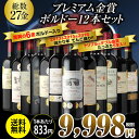 送料無料 メダル総数27金!全て金賞ボルドー 特選12本セット 22弾 金賞ワイン ワインセット 赤...