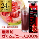 【誰でもワインP5倍 10/25限定】送料無料 無添加でおいしい!24本 ザクロジュース100% 1000ml ラマール 長S ざくろ