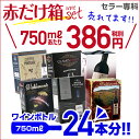 送料無料 《箱ワイン》6種類の赤箱ワインセット77弾!【セッ...