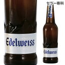 オーストリアビール エーデルワイス スノーフレッシュ 330ml 瓶単品販売 長S 輸入ビール 海外ビール