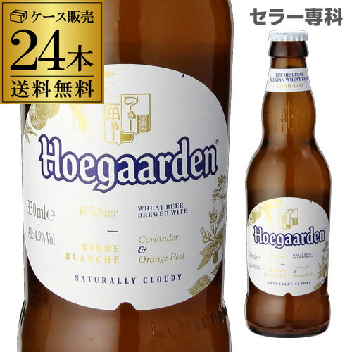 ビール ヒューガルデン ホワイト 330ml×24本 瓶 ケース 送料無料 正規品 Hoegaarden White 長S