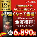 送料無料 バルデモンテ ダーク レッドケース (12本入) 長S 赤ワイン