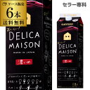 送料無料 1本当り730円サントリー デリカメゾン <濃いめ> 1800ml 6本1.8L 紙パック 赤ワイン 大容量 国産 パック RSLクール便不可