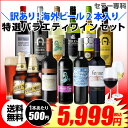 【ママ割5倍】訳あり セット 10,373円→5,999円 海外ビール2本入り!特選バラエティ ワイン 10本セット25弾 (合計12本) 送料無料長S