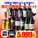 【ママ割5倍】訳あり セット 10,615円→5,999円訳あり ビール 2本入り!赤だけ10本 特選 ワインセット 26弾(合計12本)送料無料 赤ワイン セット 赤ワイン ビール アウトレット 長S