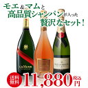 【送料無料】モエ&マム入!特選シャンパン3本セット【第6弾】...