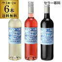アズレージョ 3種×2本 6本入セット 辛口 ポルトガル 750ml 長S