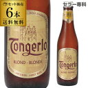 トンゲルロー ブロンド 330ml 瓶×6本送料無料 ベルギー 輸入ビール 海外ビール ハーヒト Haacht 長S