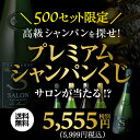 【送料無料】高級シャンパンを探せ!第20弾!! “トゥルベ!...