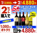 送料無料 サンタ バイ サンタカロリーナ 飲み比べ5種セット×2セット 10本セットワインセット 長S 赤ワイン