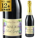 送料無料 ノンアルコールスパークリングワインマリオ レッドグレープ(スパークリング グレープ ジュース)ケース (12本入) 長S