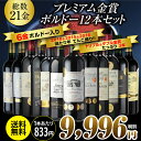 送料無料 メダル総数21金!全て金賞ボルドー 特選12本セット 20弾金賞ワイン ワインセット 赤ワ...