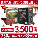 送料無料 赤箱ワイン2種セット 3L×2箱 バルデモンテ3L / バルデモンテ ダーク3L 箱ワイン 赤ワイン 辛口 スペイン BIB ワインセット 飲み比べ 長S
