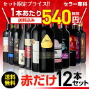 赤だけ!特選ワイン12本セット 第125...