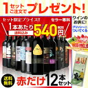 送料無料 赤だけ!特選ワイン12本セット 第130弾赤ワイン...