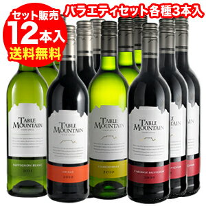 【送料無料】【12本セット】テーブルマウンテン4種×3 12本セット（代引手数料・クール代別途）