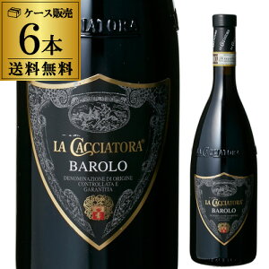 バローロラ・カチャトーラ【ケース(6本入)】【送料無料】(沖縄送料+1,000円、クール便+216円)