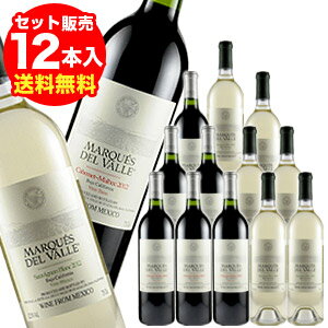 【送料無料】【セット販売(12本入)】マルケス・デル・バジェ赤6本白6本計12本セット(沖縄送料+1,000円、クール便+216円)