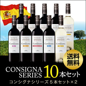 コンシグナ5シリーズ10本セット(各2本ずつ)【セット10本】【送料無料】