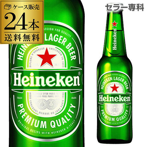 【当店限定 誰でも3倍】【送料無料で最安値挑戦】ハイネケン ロングネックボトル330ml瓶×24本Heineken Lagar Beer【ケース】【送料無料】[キリン][ライセンス][海外ビール][オランダ][長S]