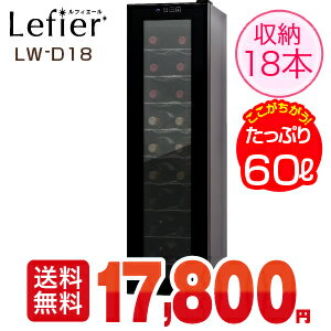 ワインセラー ルフィエール『LW-D18』収納18本 本体カラー：ブラック家庭用ワインセラー★合計3千円以上購入で7/8 9:59迄★※共同購入・ワインセラーを除く※商品到着後レビューを書いて17,800円の大特価