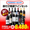 【訳ありセット】オランダビール入り！赤だけ特選ワインセット【送料無料】単品購入よりも4,000円以上オトク