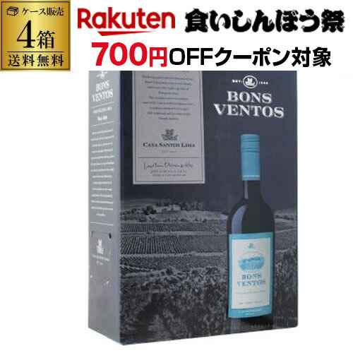 【700円クーポン 枚数限定】ボトル換算619円《箱ワイン》赤ワイン ボンス ベントス ティント カーサ サントス リマ 3L×4箱ボックスワイン BOX BIB ワイン 長SA 送料無料 手土産 お祝い ギフト 敬老の日 ハロウィン