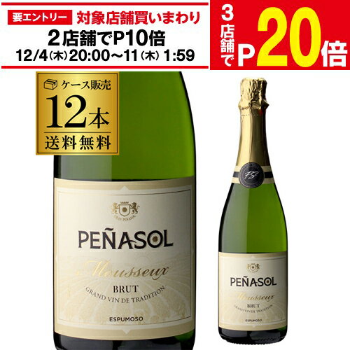 1本あたり599円(税込) 送料無料 ペナソル スパークリングワイン ブリュット ケース(12本入) 送料無料 手土産 お祝い 辛口 ワインセット ワイン ギフト 長S お歳暮 御歳暮【ポイント対象外】