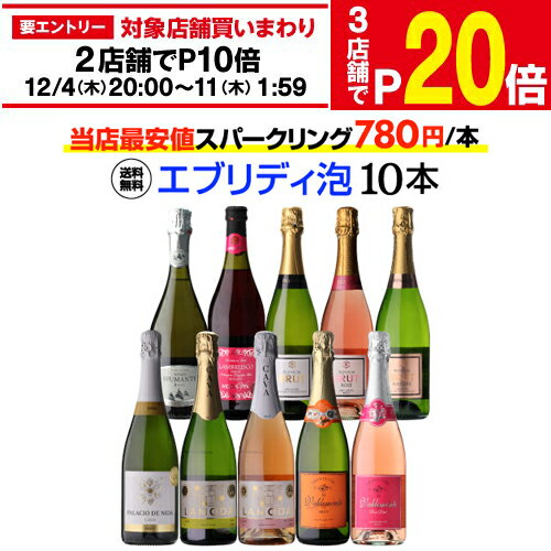 1本あたり780円(税込) 送料無料エブリデー泡10本セット 49弾コスパ最強 デイリー飲みにぴったりスパークリングワインセット スパークリングワイン 浜運A 送料無料 ギフト お歳暮 御歳暮【ポイント対象外】