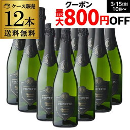 【2ケース購入で使える800円クーポン】1本あたり582円(税込) 送料無料 『当店最安値』スペイン産 <strong>スパークリングワイン</strong> プロヴェット スパークリング ブリュット 12本 YF ワイン <strong>辛口</strong> セット <strong>スパークリングワイン</strong>セット