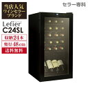 ワインセラー ルフィエール『C24SL』24本 本体カラー:ブラック家庭用 送料無料 セラー おすすめ コンプレッサー式 業務用 薄型 スリム おしゃれ 小型 新生活 P/B