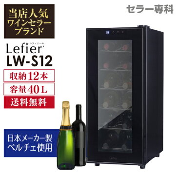 ワインセラー ルフィエール『LW-S12』収納 12本 本体カラー:ブラック1年保証 日本メーカー製ペルチェ使用 セラー【送料無料】業務用 家庭用 ワインクーラー【大容量】【40L】【シャンパンボトル】新生活 一人暮らし ひとり暮らし 小型 おしゃれ