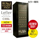ワインセラー ルフィエール『C55SL』収納55本 本体カラー:ブラック家庭用ワインセラー【送料+設置料無料】【家庭用のワインセラー】【おすすめ】【コンプレッサー式】【業務用】【超薄型設計】【スリムラインシリーズ】