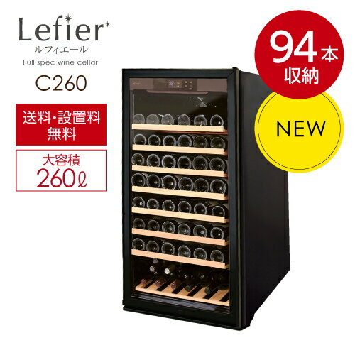 ワインセラー ルフィエール『C260』収納94本 本体カラー：ブラック家庭用ワインセラー  +設置料無料  家庭用のワインセラー  おすすめ 94本収納ワインセラー